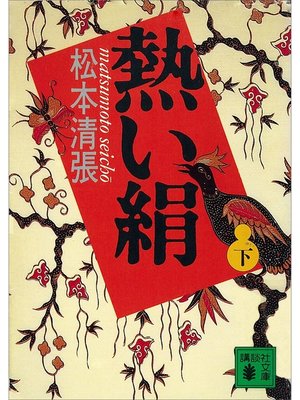 cover image of 熱い絹（下）